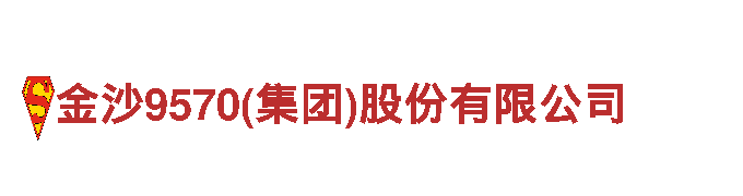 探索未来能源发电！【金沙9570(集团)股份有限公司】专业企业